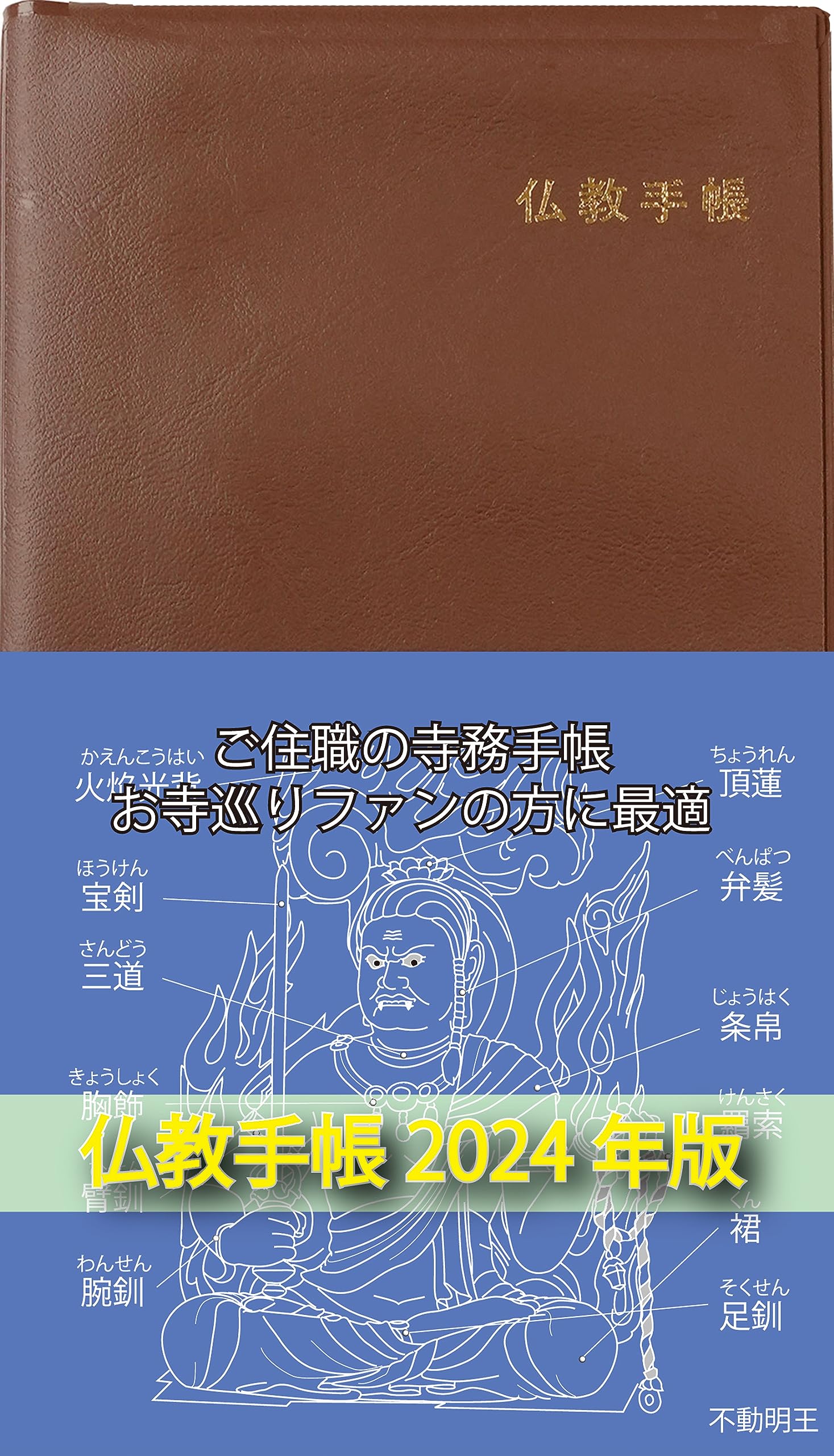 大増益頭書新撰陰陽八卦鈔　全毛利田庄太郎再梓行　仏教　宗教　江戸　木版画　絵入 2024年版仏教手帳 | 住田孝太郎 |本 | 通販 | Amazon